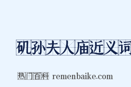 蟂矶孙夫人庙近义词是什么意思的图片